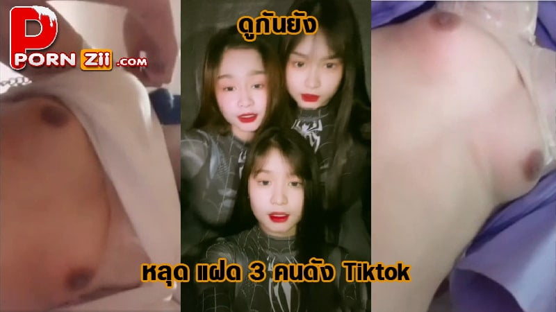 คลิปหลุด แฝด 3 หลุด น้องเพชร พลอย ไพริน คนดัง Tiktok ถ่ายคลิปโชว์เล่น เห็นหีเห็นนม ดันหลุด โดนมือดี ปล่อยคลิปลงกลุ่มลับ