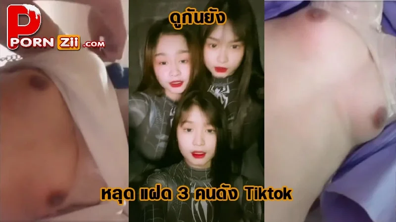 คลิปหลุด แฝด 3 หลุด น้องเพชร พลอย ไพริน คนดัง Tiktok ถ่ายคลิปโชว์เล่น เห็นหีเห็นนม ดันหลุด โดนมือดี ปล่อยคลิปลงกลุ่มลับ